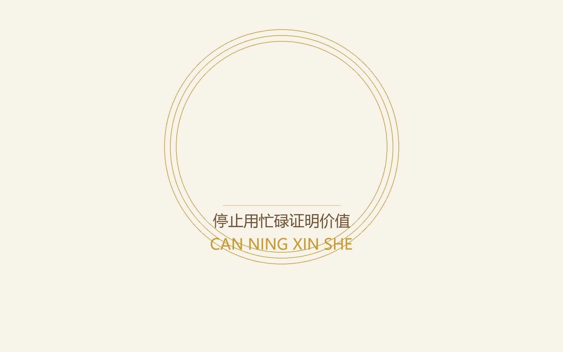 停止用忙碌证明价值——你本身的存在就值得