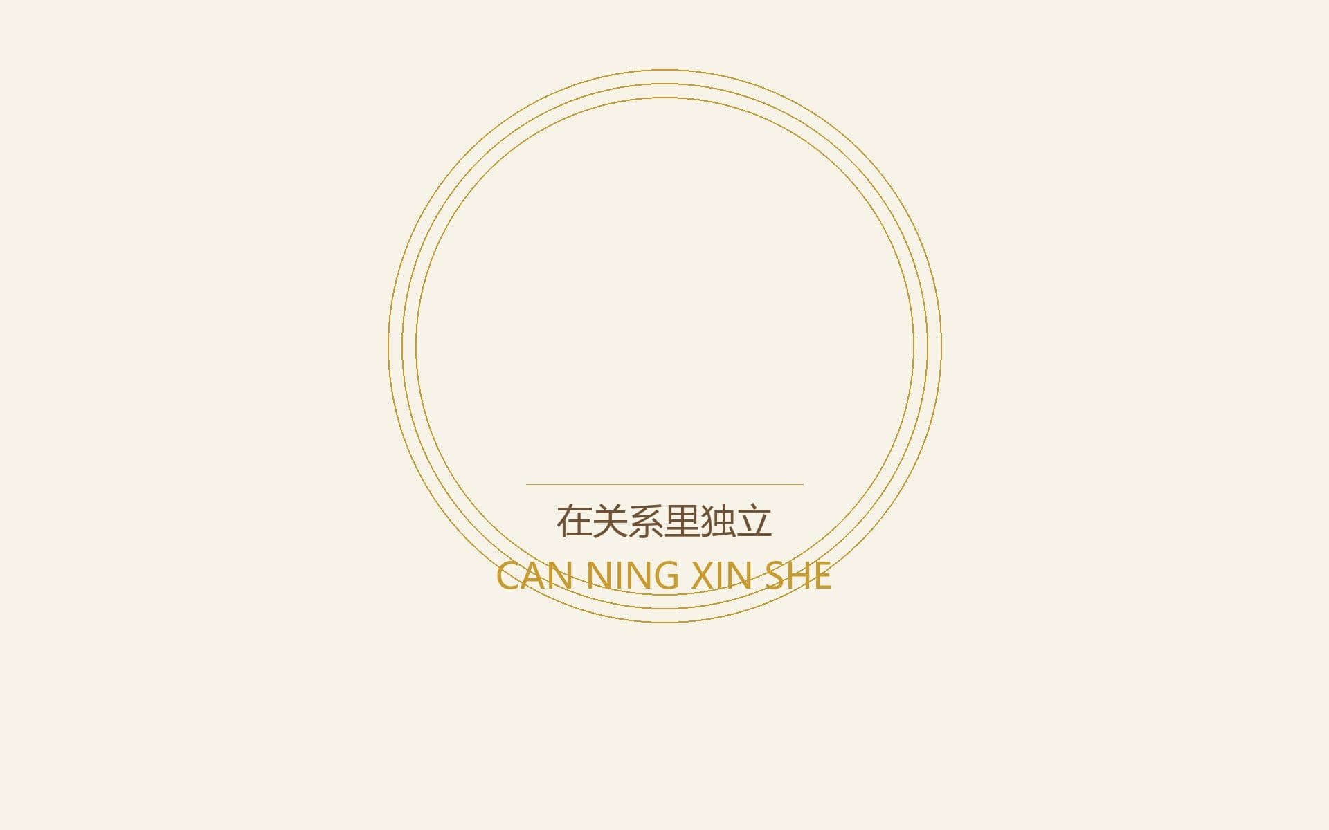 在关系里独立——不是不爱,而是完整地爱