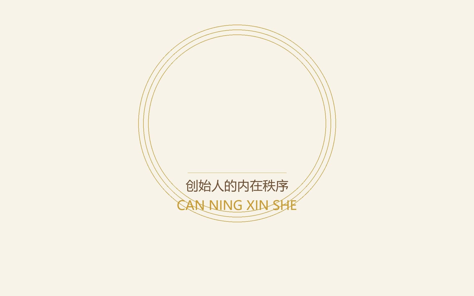 当外界失序时——创始人的内在秩序指南