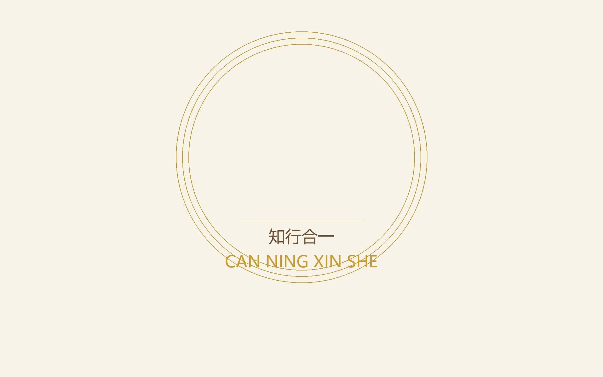 知行合一——从知道到做到,只差一个觉察